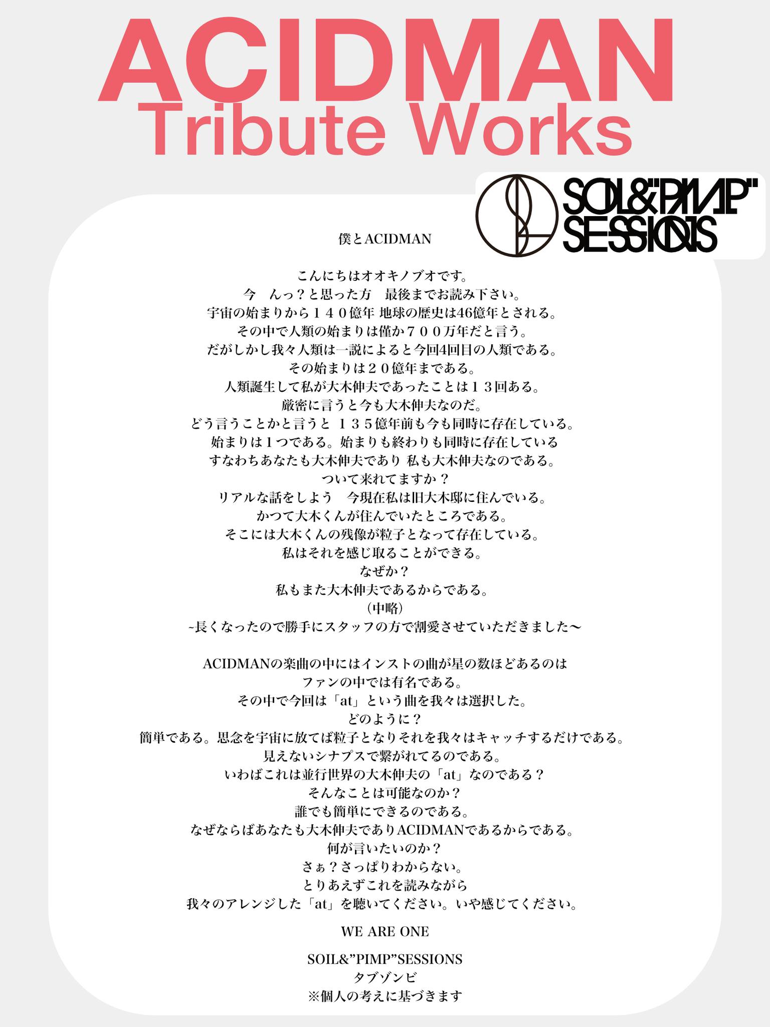 💫10/29発売「#ACIDMAN Tribute Works」 ACIDMANメンバー初試聴映像