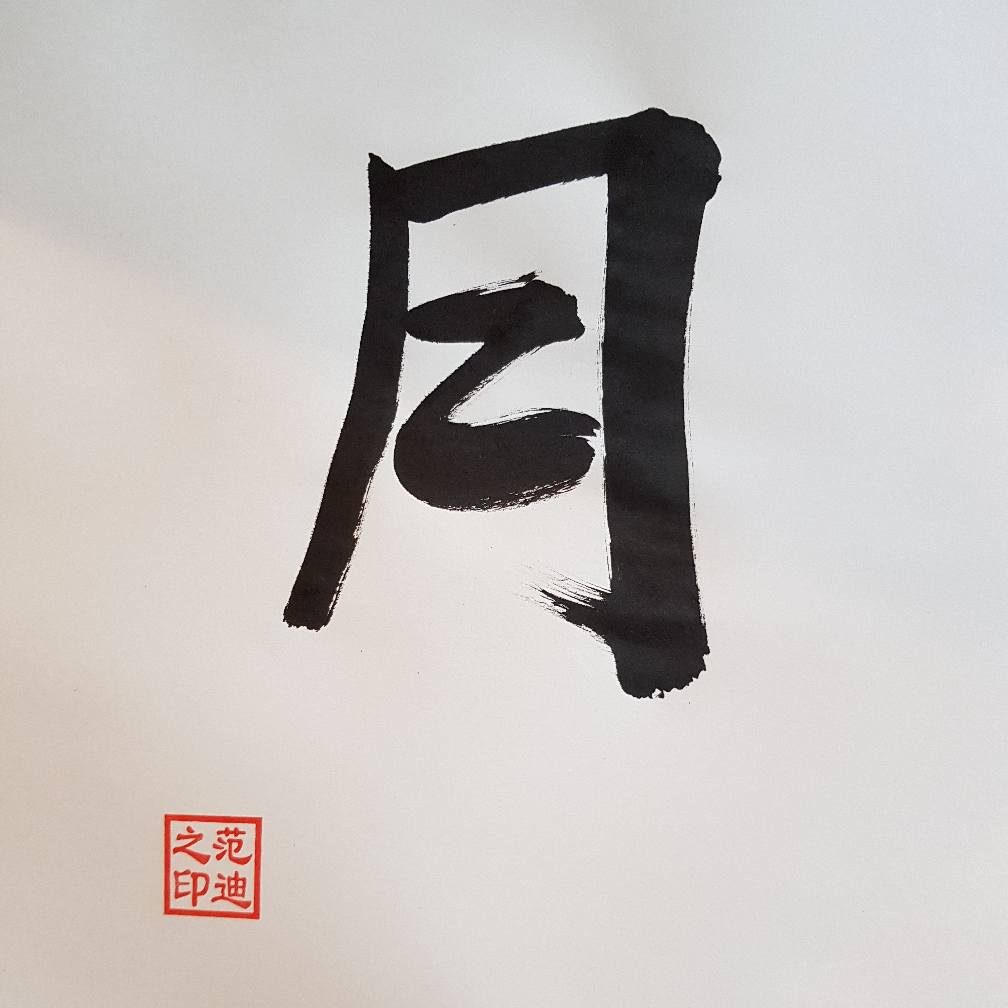 月(yuè) - moon Requested by... - Buddhist Sutra Calligraphy