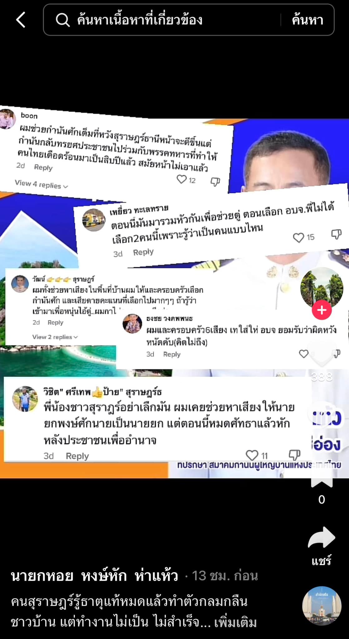 แฉ สุราษฎร์ รับจ้าง แฉ