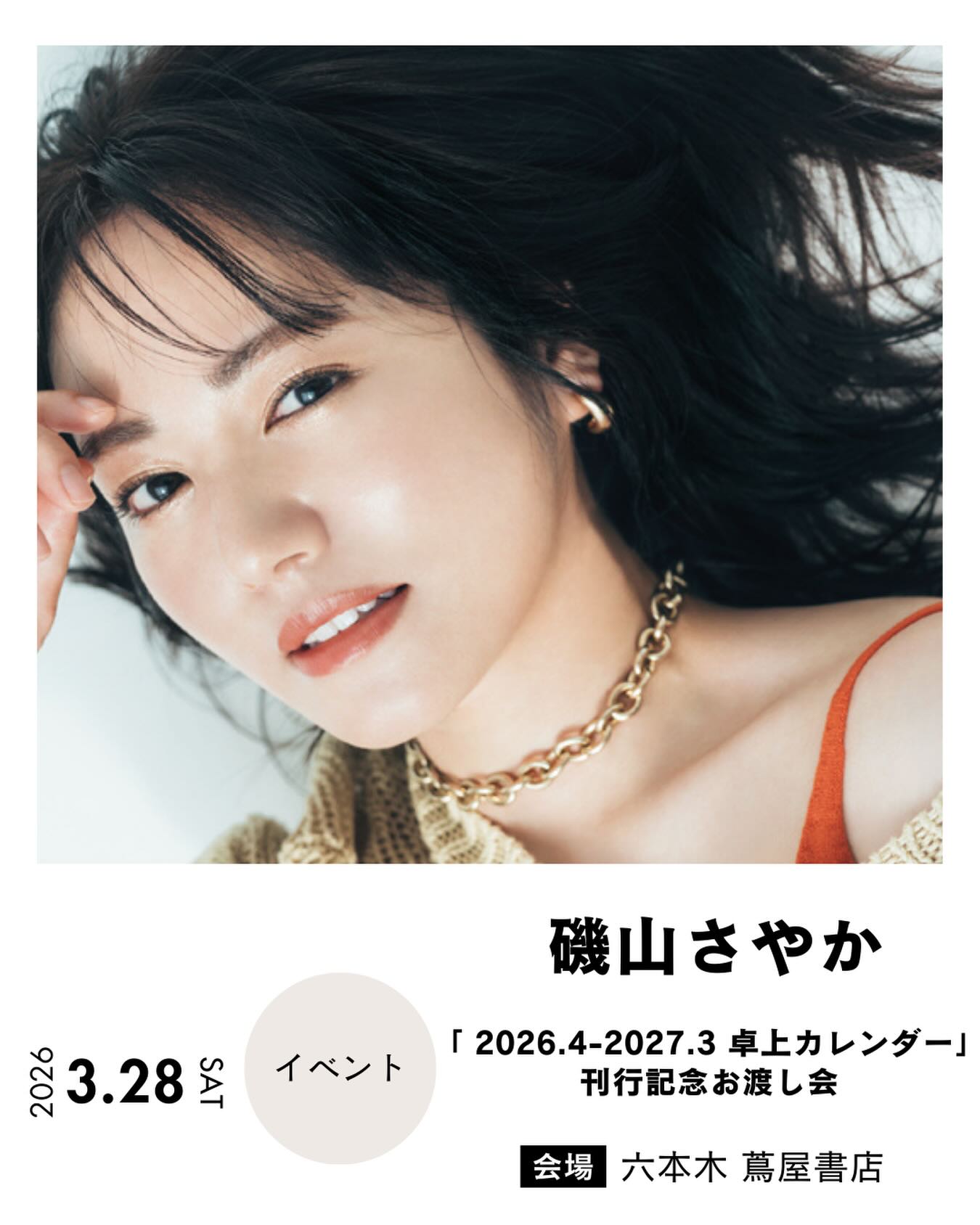 イベント】「磯山さやか 2026.4-2027.3 卓上カレンダー」刊行記念お