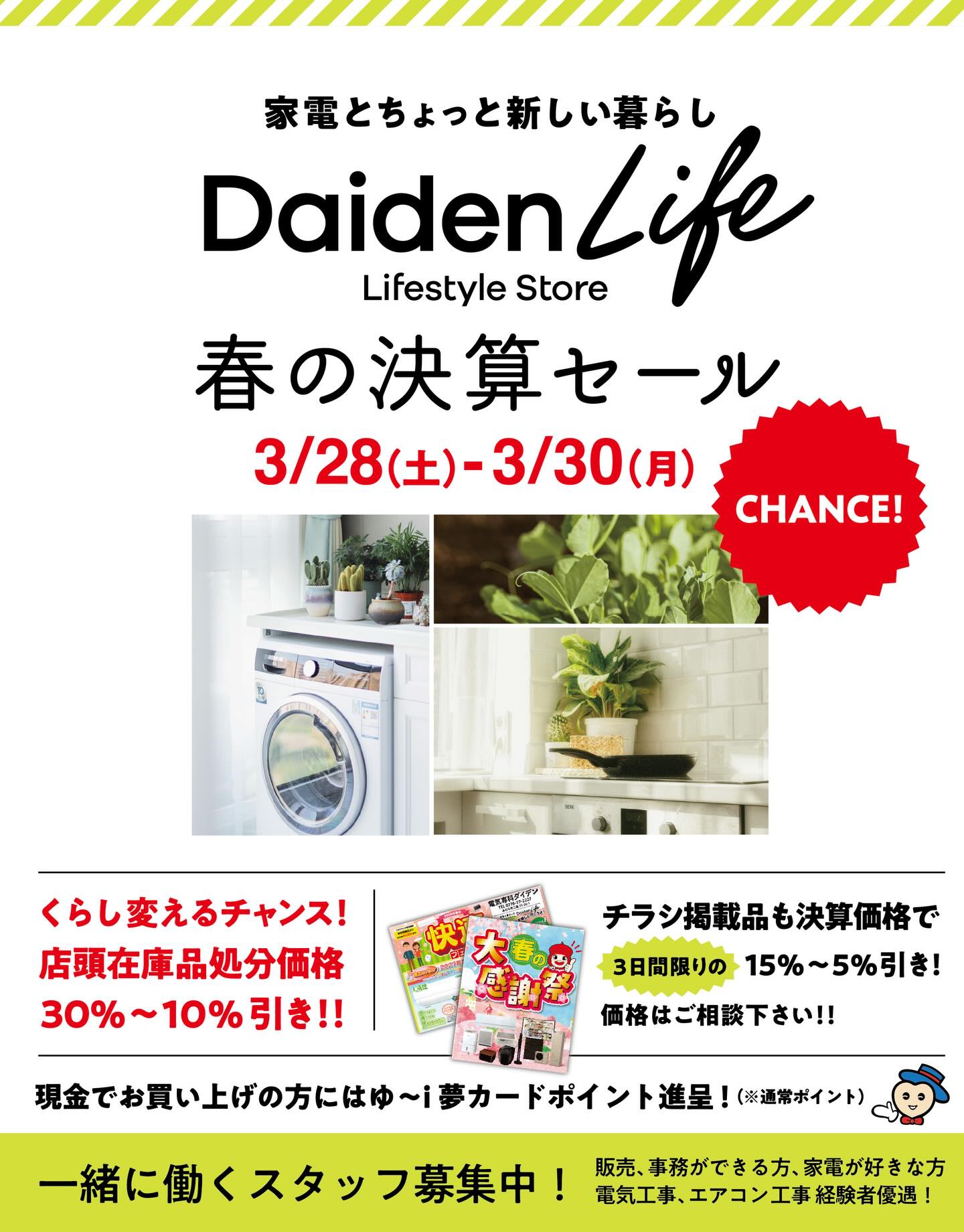 春の決算セール☘️】 展示品やチラシの商品が20-30%オフ！ エアコンも 