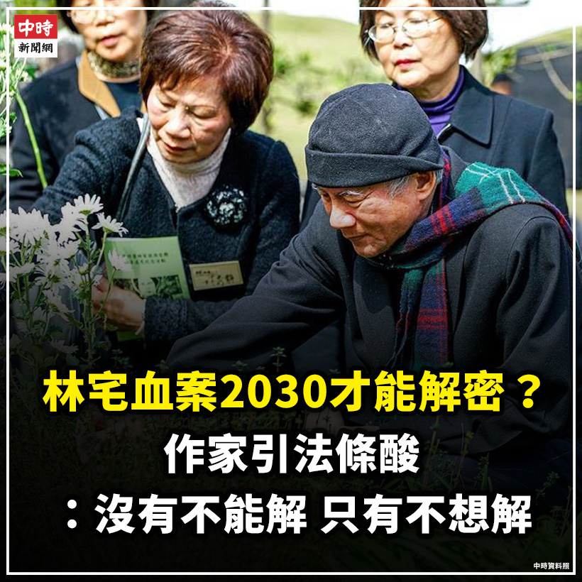 中時新聞網 - 【林宅血案2030才能解密？ 作家引法條酸：沒有不能解 只有不想解】 電影《世紀血案》以林宅血案為主軸，因未取得民進黨前主席林 ...