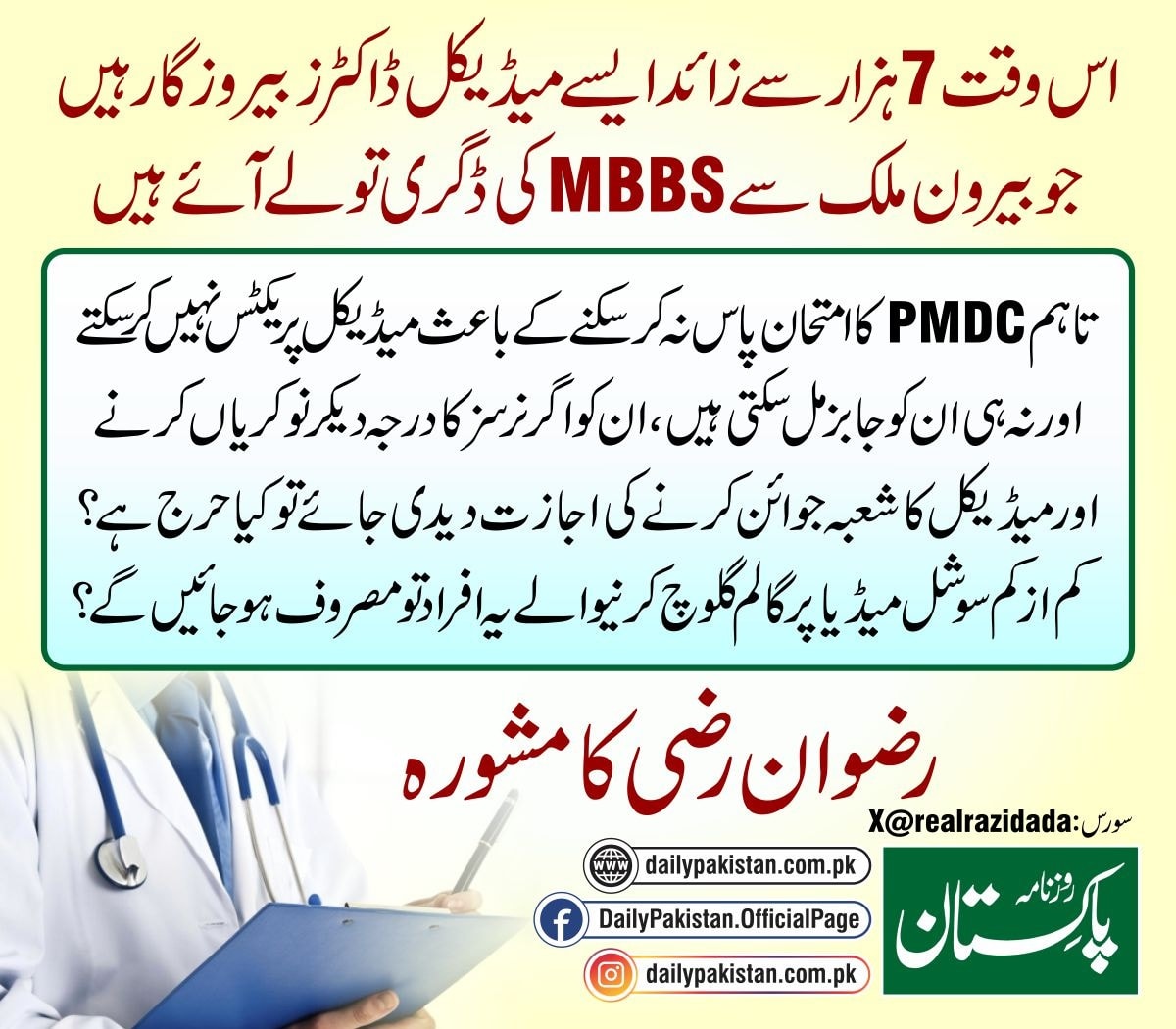 Daily Pakistan - اس وقت 7 ہزار سے زائد ایسے میڈیکل ڈاکٹرز... | Facebook