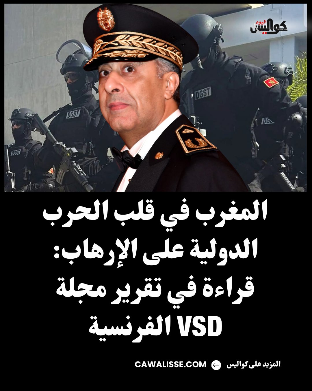 المغرب في قلب الحرب الدولية على... - كواليس Cawalisse | Facebook