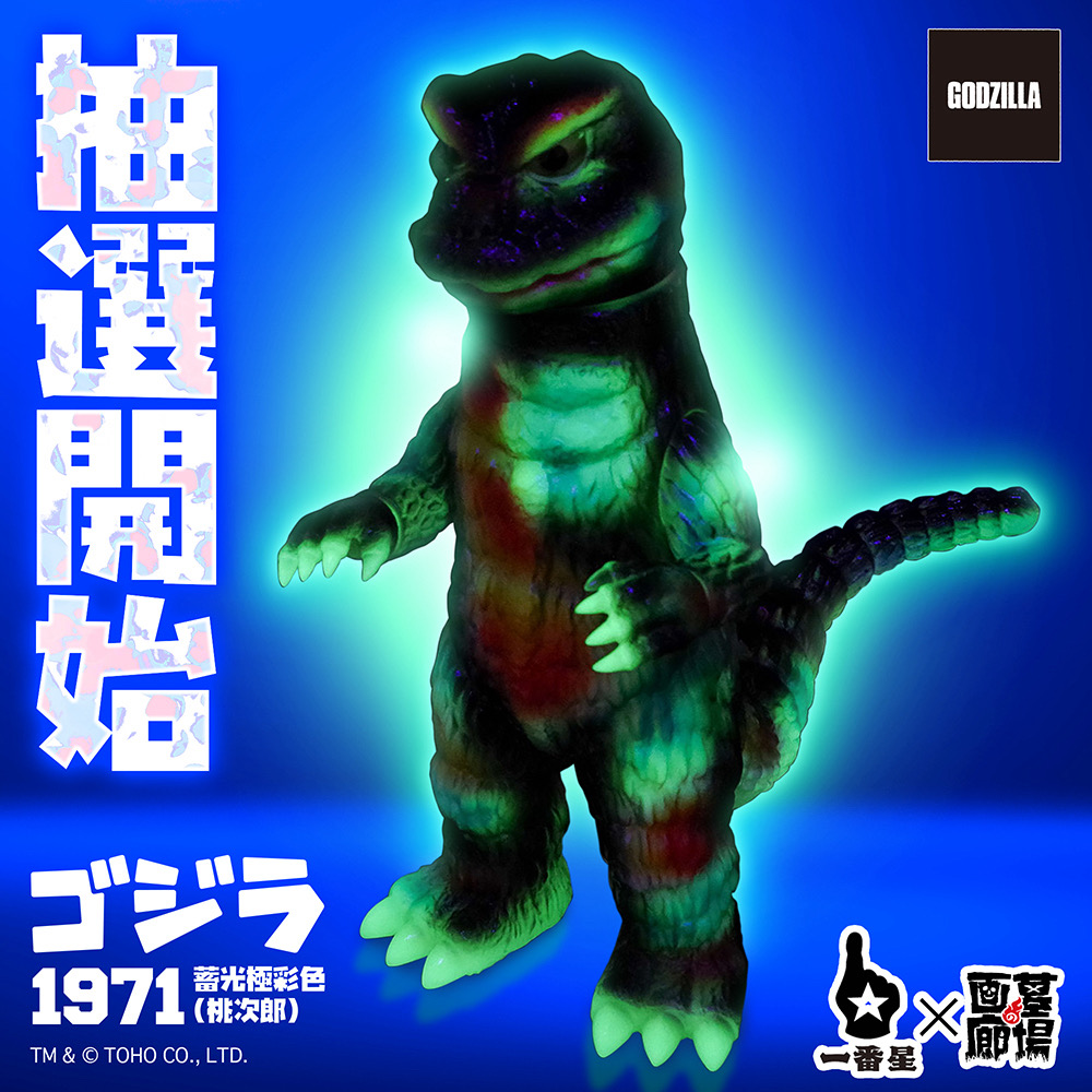 ソフビ抽選情報】PLEXよりゴジラ(1971)蓄光極彩色(桃次郎)抽選開始
