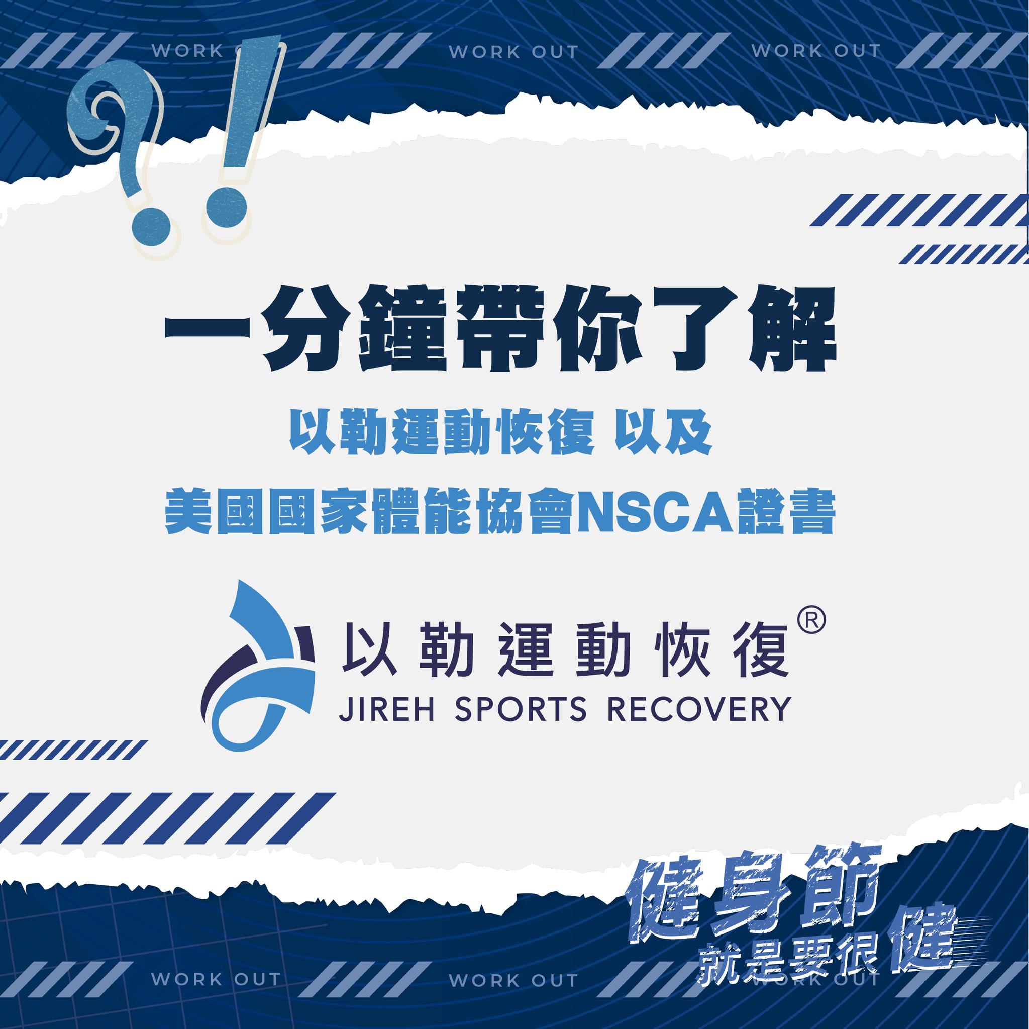 2022 首屆健身節 - #一分鐘帶你了解 以勒運動恢復 & 美國國家體能協會NSCA證書 #以勒運動恢復... | Facebook