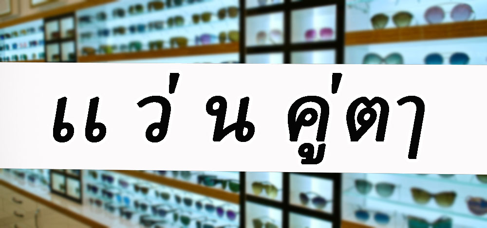 เเ ว่ น คู่ตๅ