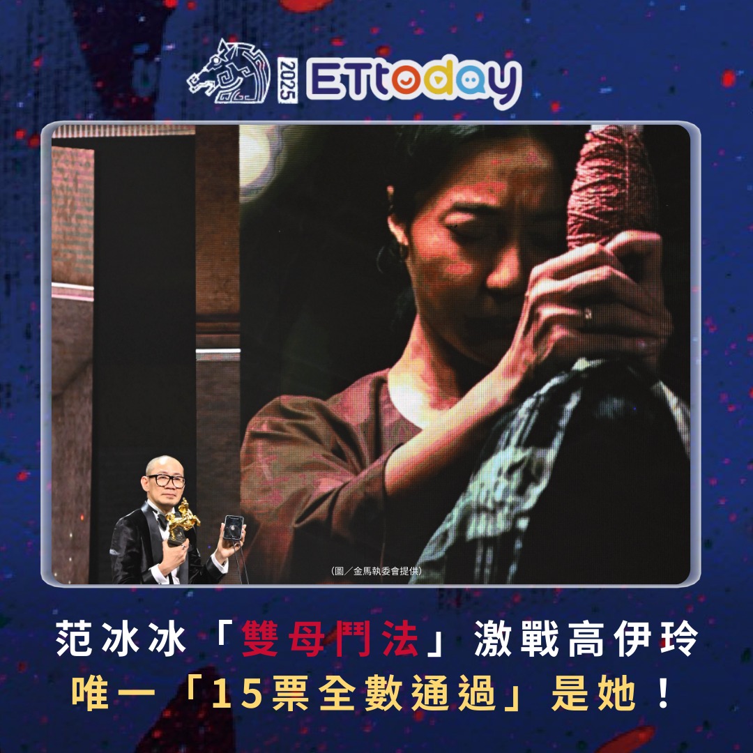 ETtoday星光雲 - 【#金馬62 內幕／范冰冰「雙母鬥法」激戰北影影后 唯一「15票全數通過」是她！】 | Facebook