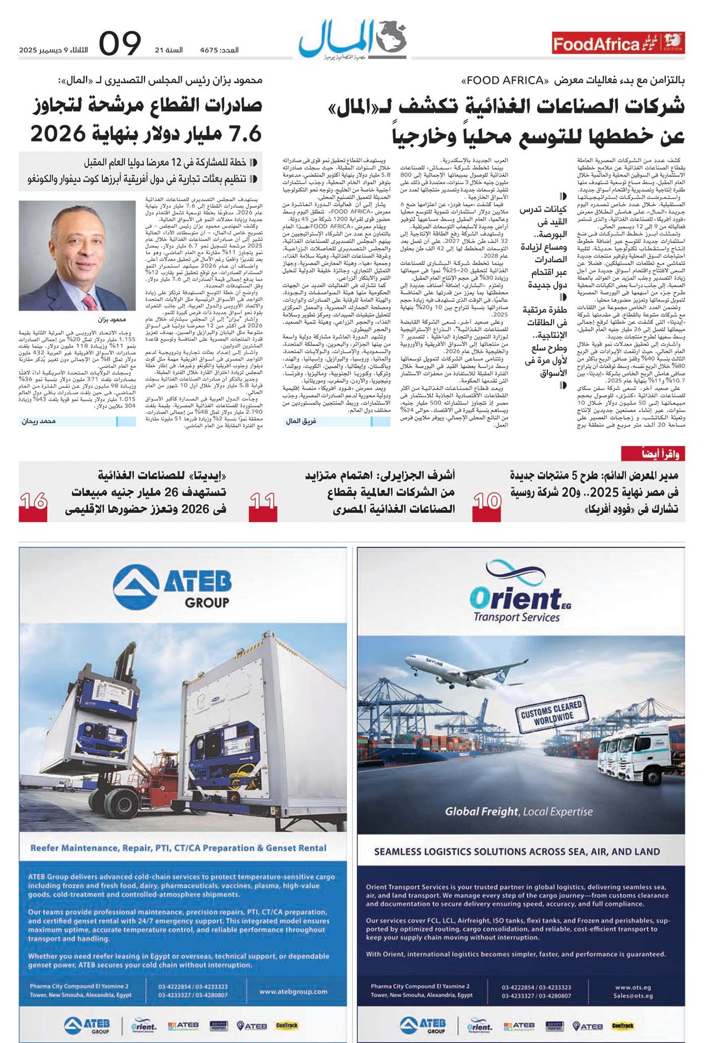 ATEB - AL Mal Newspaper edition dated December 9, 2025 / Food Africa ...