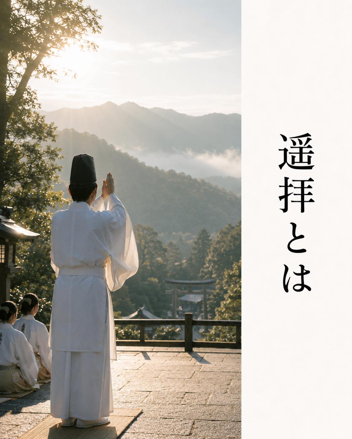 遥拝 と は