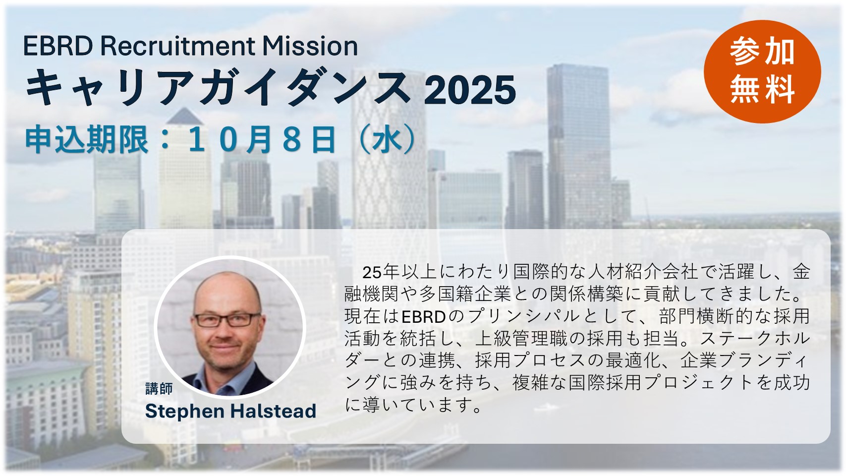 【ご案内】EBRDリクルートメント・ミッション（ガイダンスの実施について） 2025年10月21日(火)から24日(金)にかけて、EBRD本部 ...