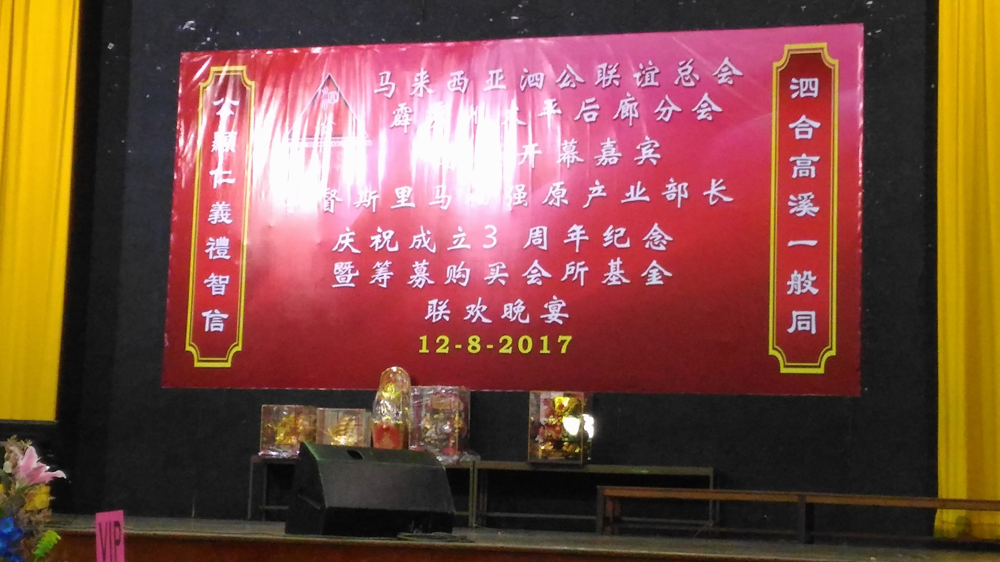 出席霹雳州，太平后廊泗公分会庆祝成立三周年纪念兼筹募购买会所基金晚宴。 - 泗公联谊（彭亨 斯里地理望分会）