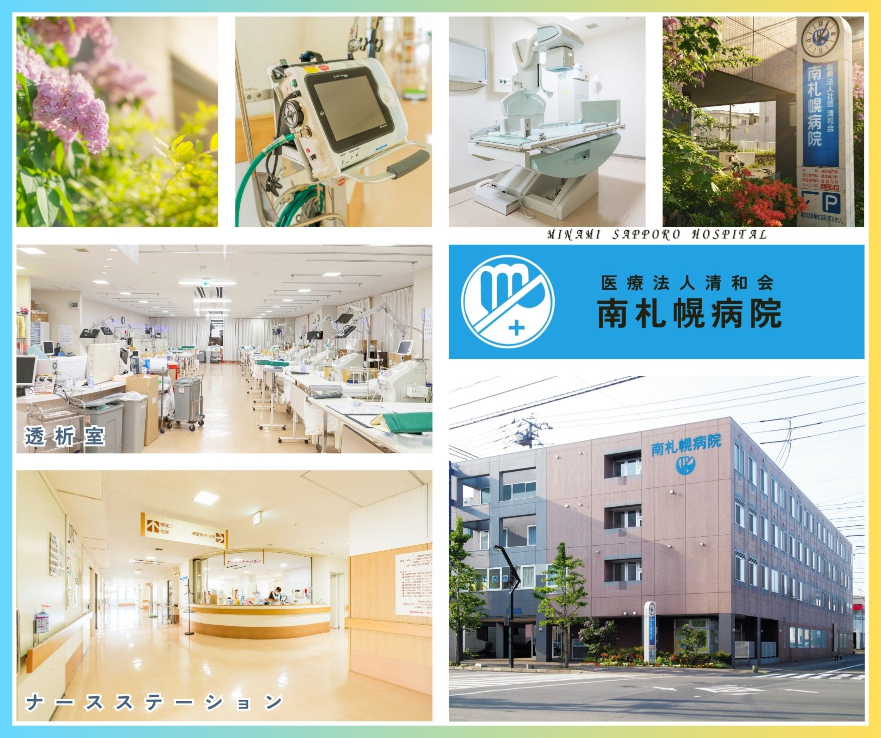 医療 法人 社団 清和 会 南 札幌 病院