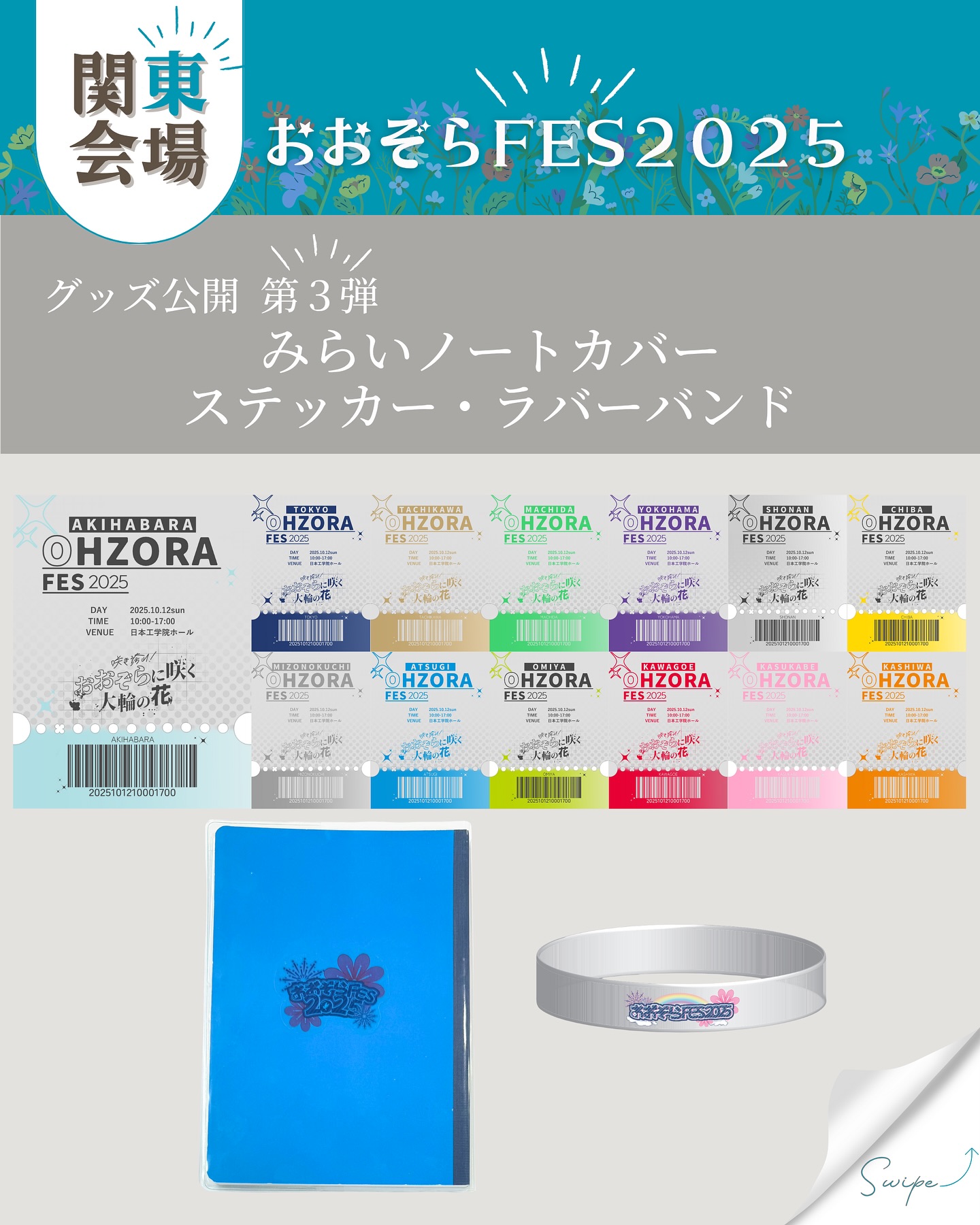 おおぞらFES2025 関東会場 グッズ公開第3弾】 みなさんこんにちは