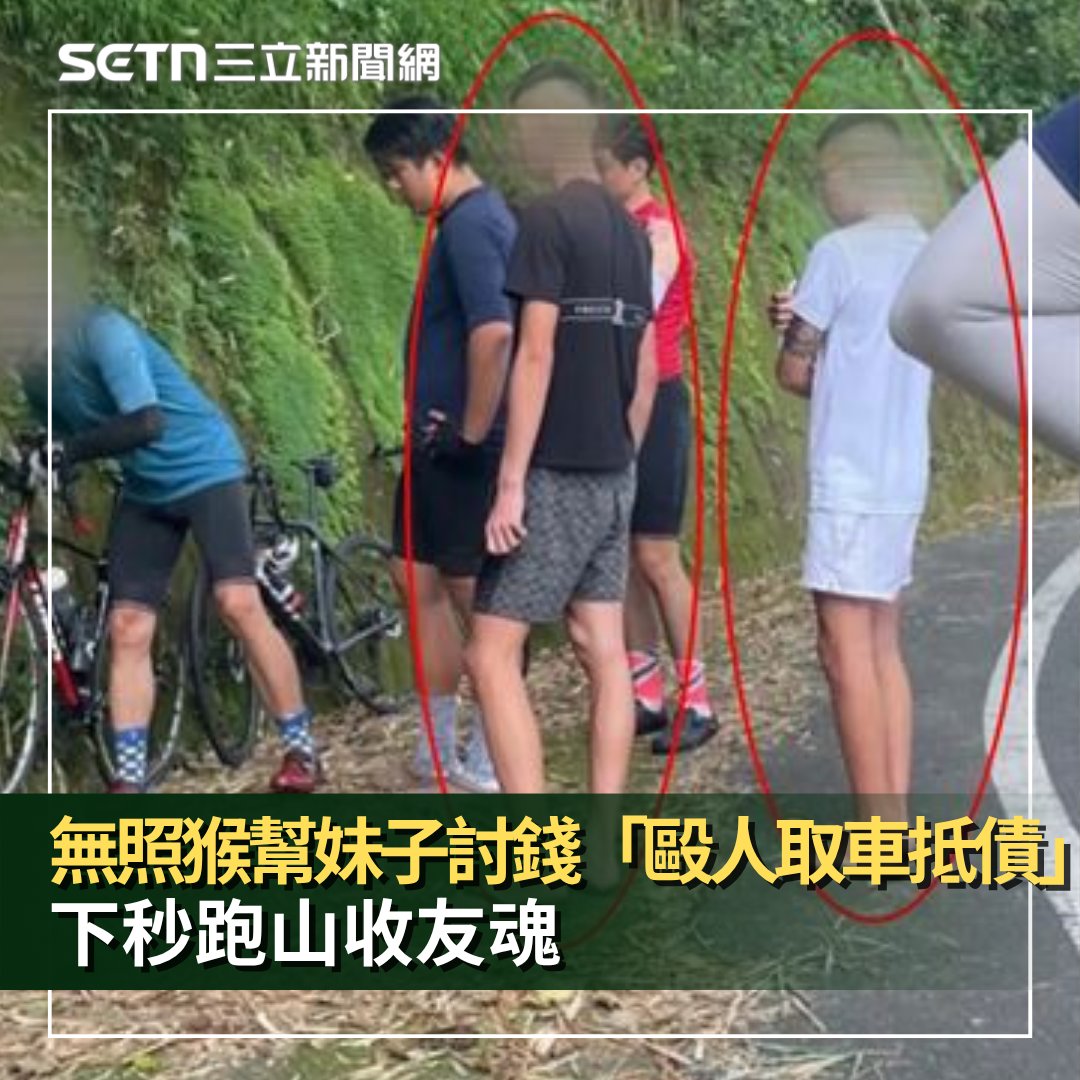 三立新聞 - #里長伯：竟然還有案外案！ 群猴飆車案外案！無照猴幫妹子討錢「毆人取車抵債」 下秒跑山收友魂... | Facebook