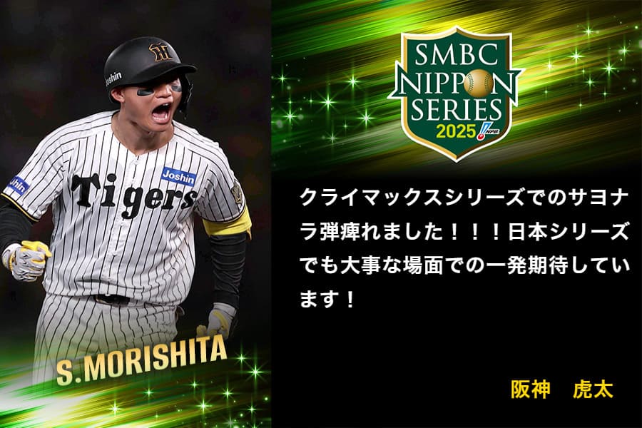 SMBC日本シリーズ2025」特設サイトを公開中！ 10/25(土)から日本一を