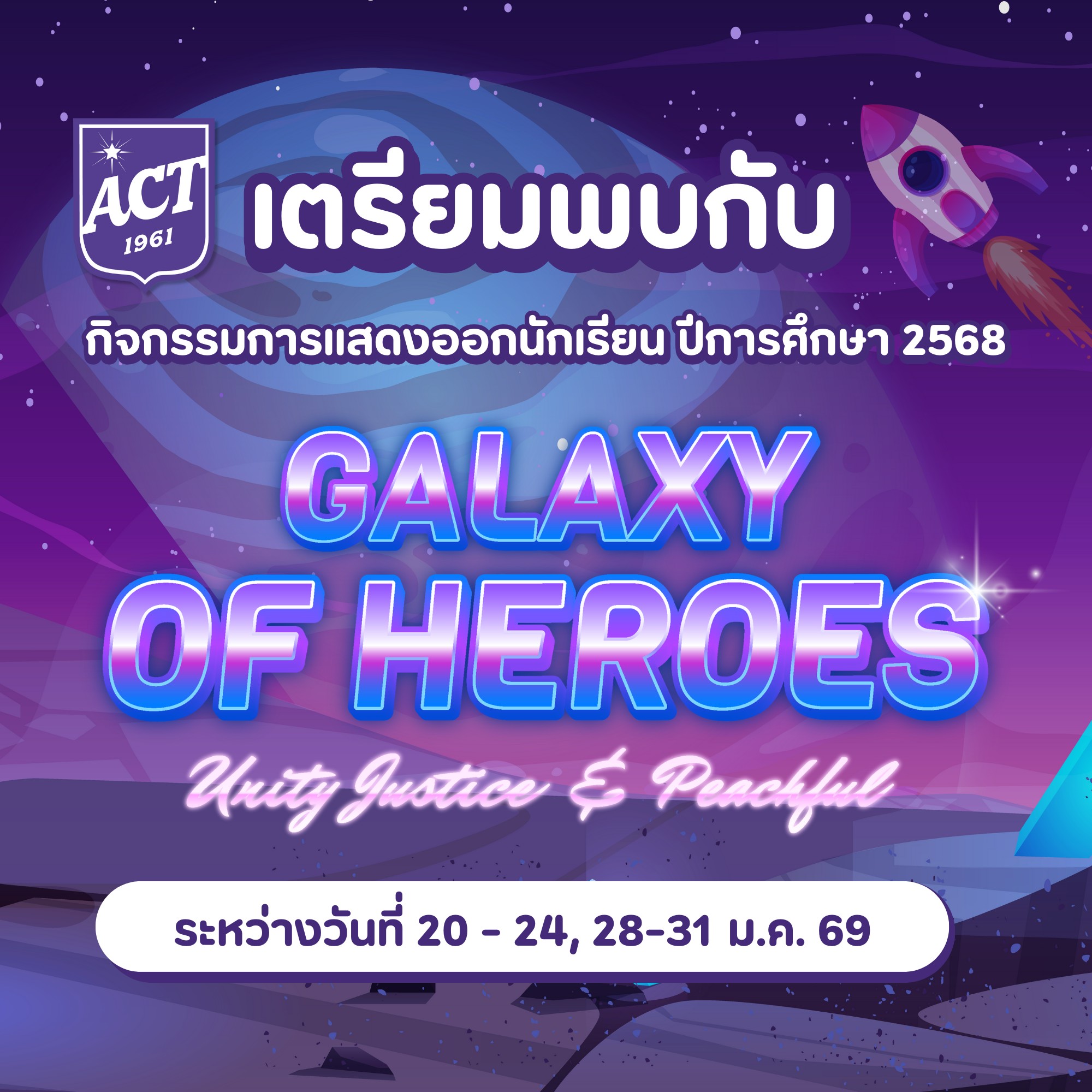 ปีนี้ ธีม Galaxy 🪐 💜 - ACT InnoTech Center | Facebook