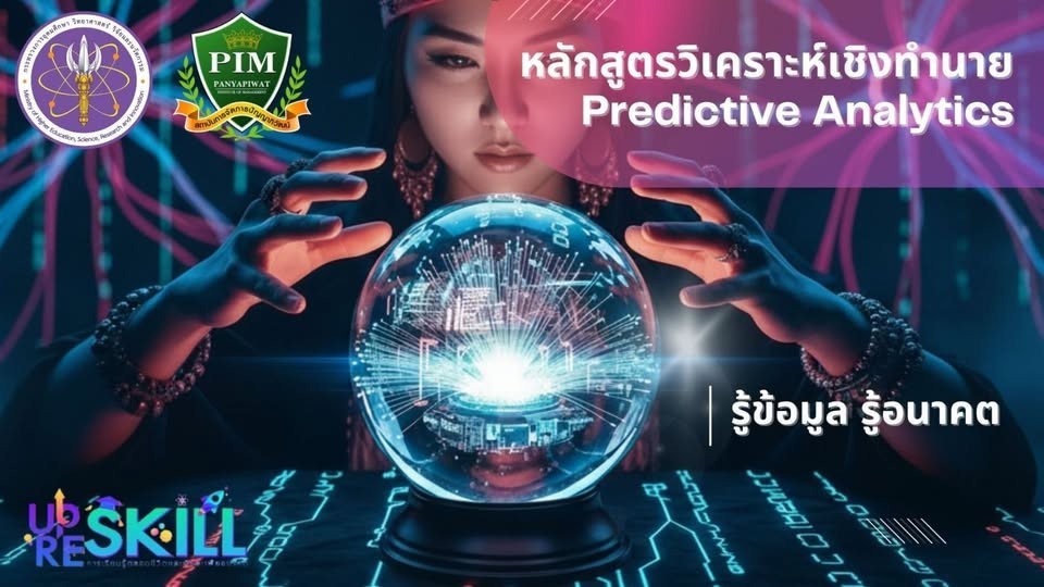 คณะบริหารธุรกิจ - ฟรี!! อบรม online หลักสูตรวิเคราะห์เชิงทำนาย ...