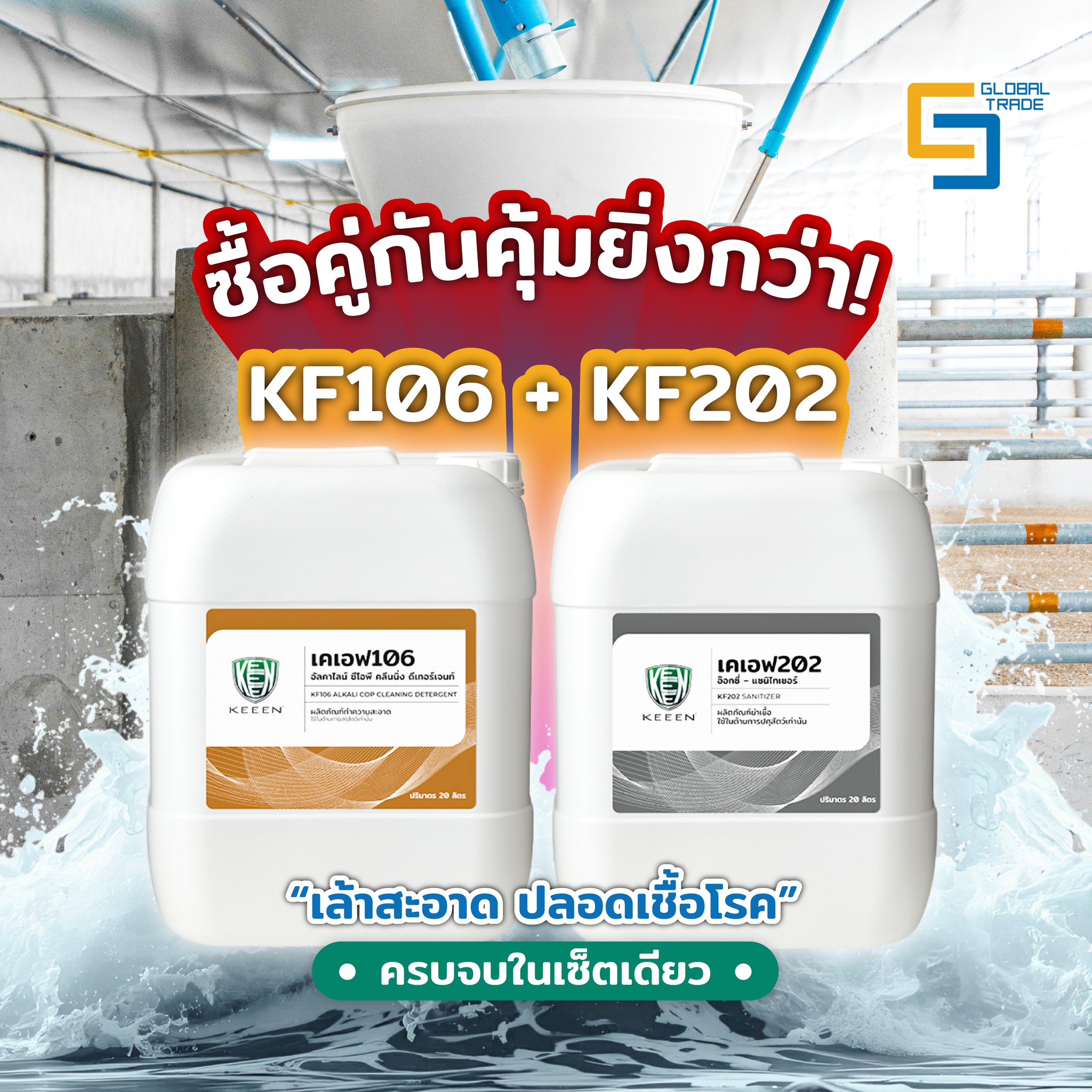CC - 💥 ซื้อคู่กันคุ้มยิ่งกว่า! KF106 + KF202 💥 เล้าสะอาด ปลอดเชื้อโรค ...