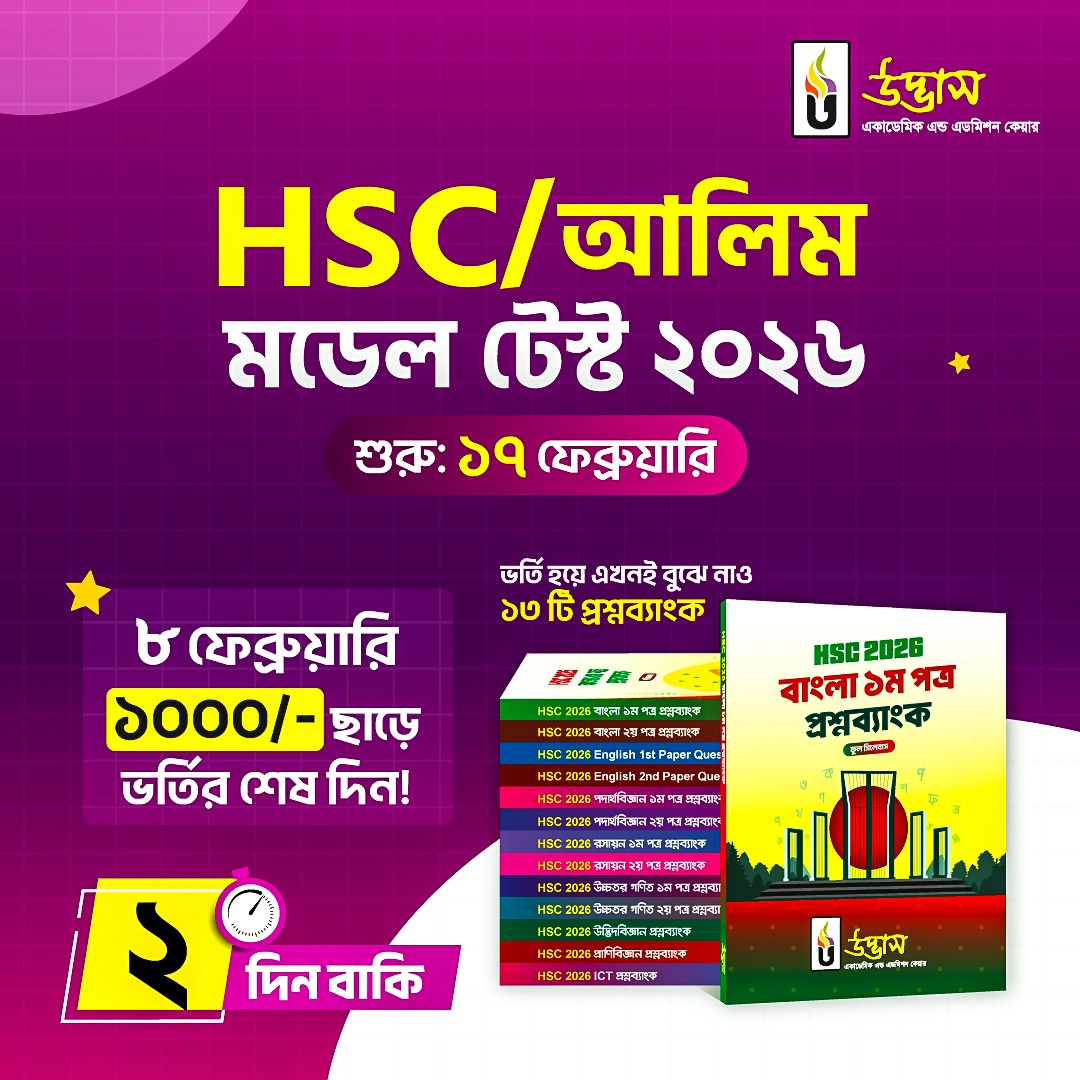উদ্ভাস -... - উদ্ভাস - Udvash Academic & Admission Care