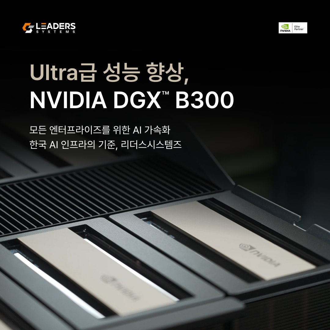 리더스시스템즈 - NVIDIA DGX B300, 무엇이 달라졌을까요?🤓 최신 AI 워크로드를 위한 DGX B300의 주요 특징과 ...