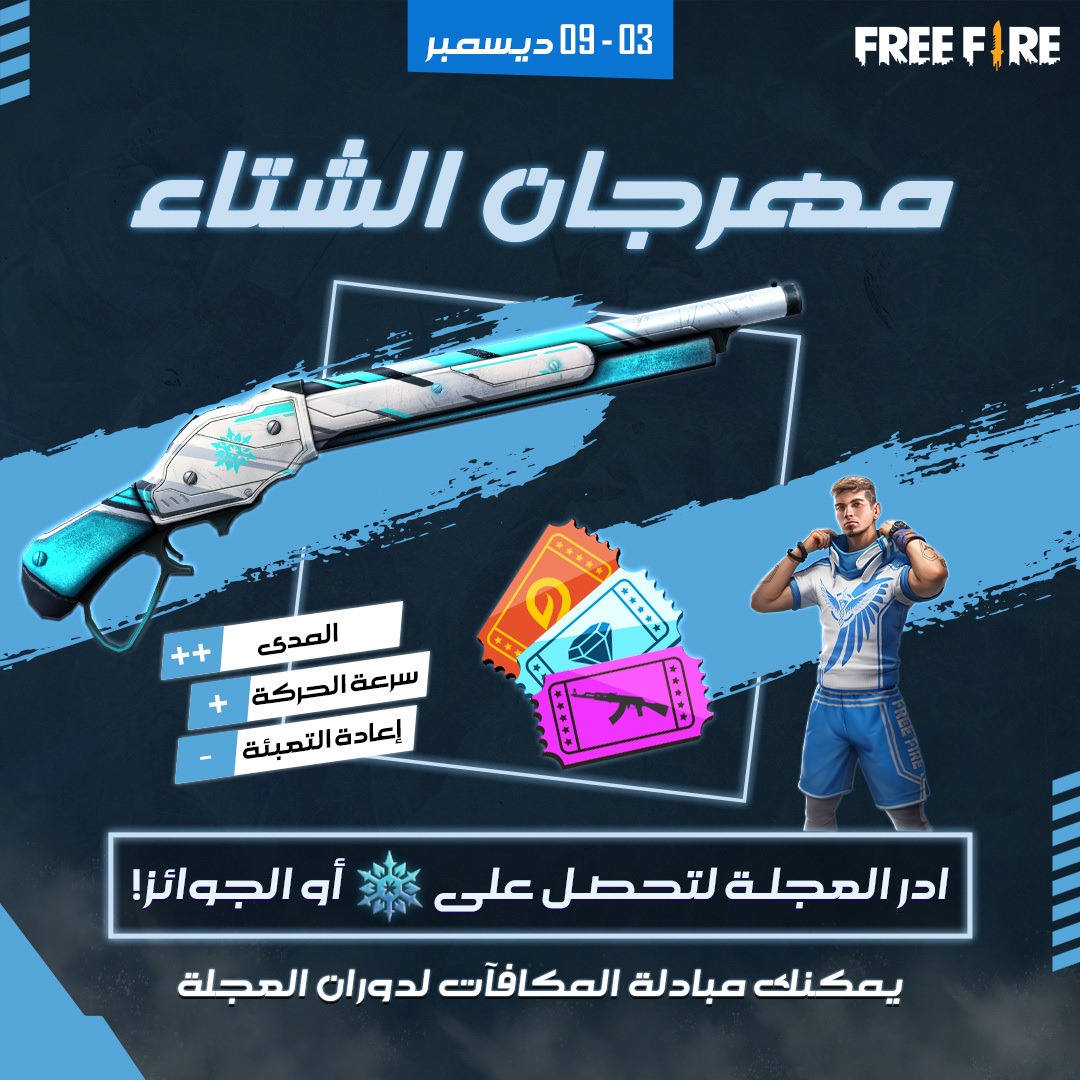 Garena Free Fire أيها الناجون هل تريد أن تحصل على غلاف M1887 أرض الشتاء 2020 الجديد أو شخصية لوكوثا من حدث ويب إذا حدث مهرجان الشتاء هو ما تبحث عنه ادر