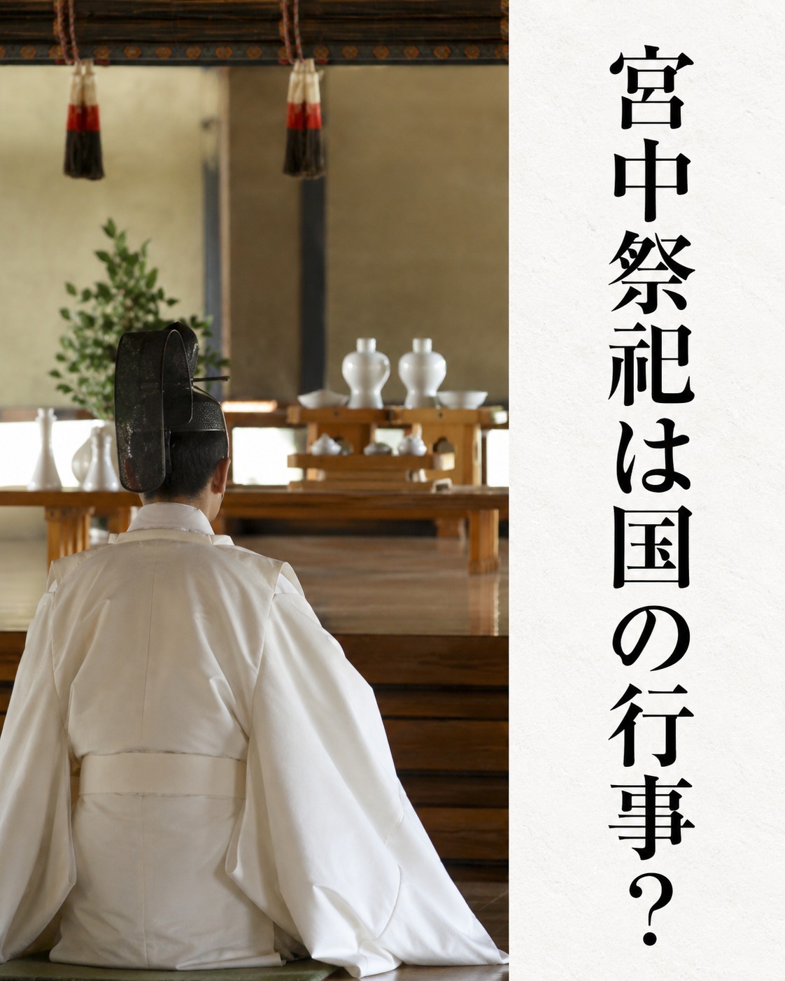 宮中 祭祀