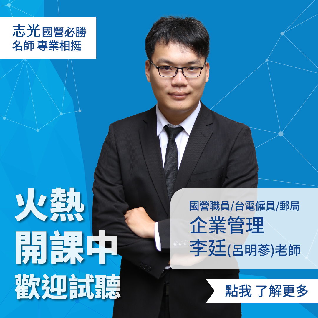生活化舉例解釋艱深理論 非本科系也能讀懂！📖 志光企管老師... - 樹林志光數位學院-公職、升大補習、國中會考 | Facebook
