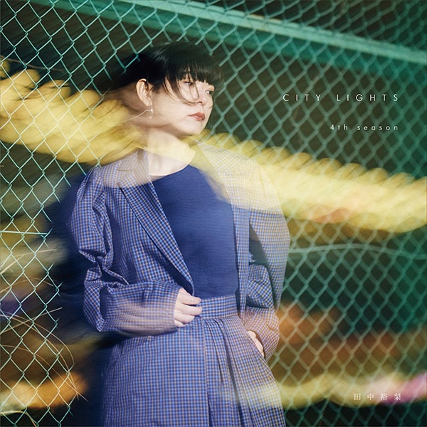 每次都會迅速完售的田中裕梨city pop 翻唱企劃CITY LIGHTS，4TH SEASON