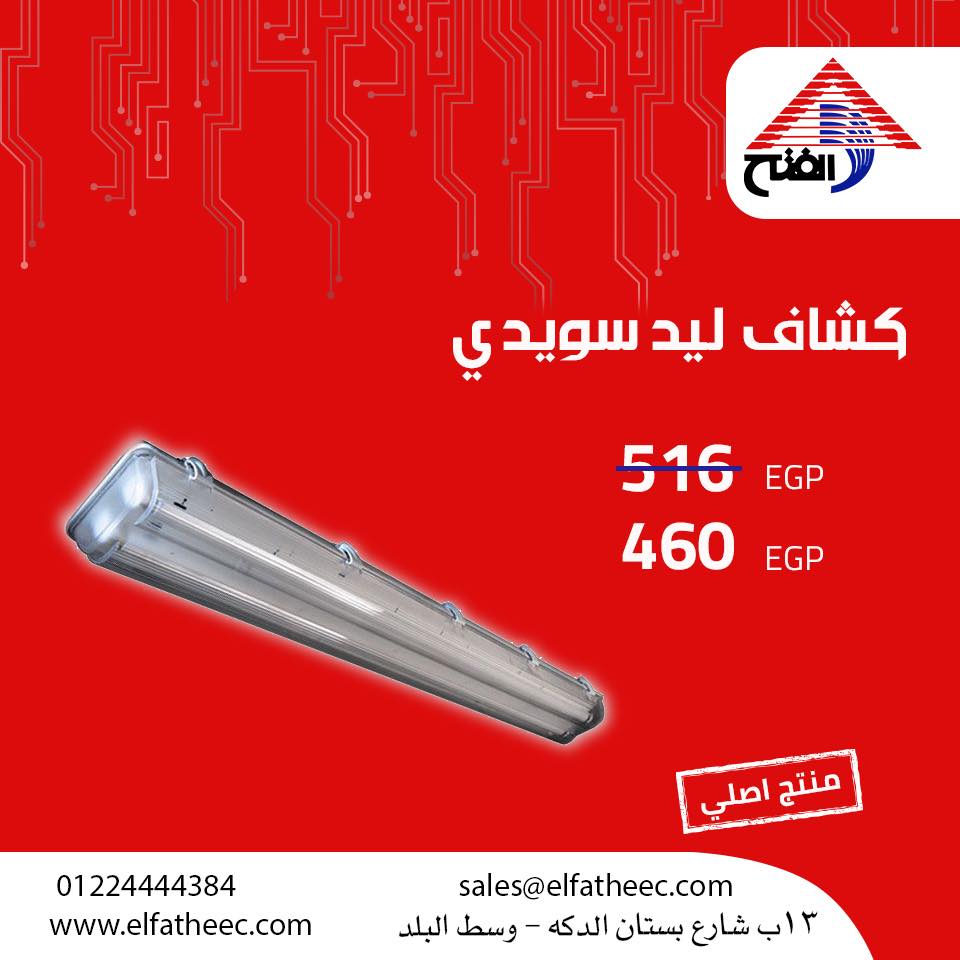 كشاف ليد سويدي... - شركة الفتح للأدوات والكابلات الكهربائية | Facebook