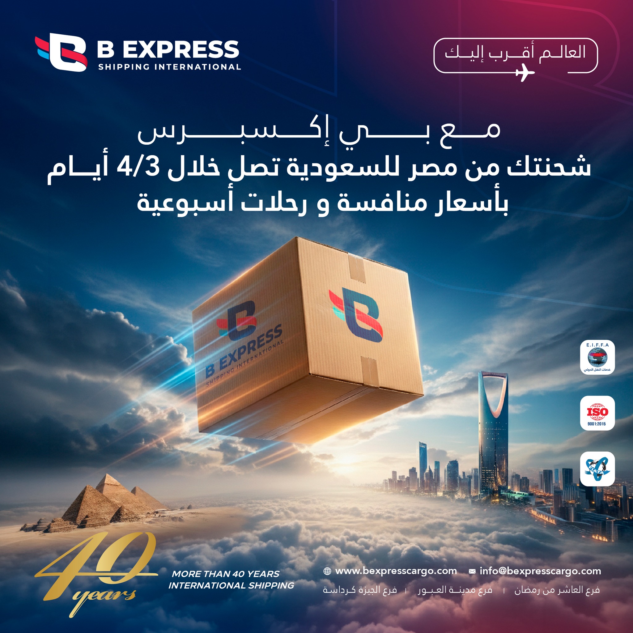 B Express - بي اكسبرس للشحن الدولي | Cairo