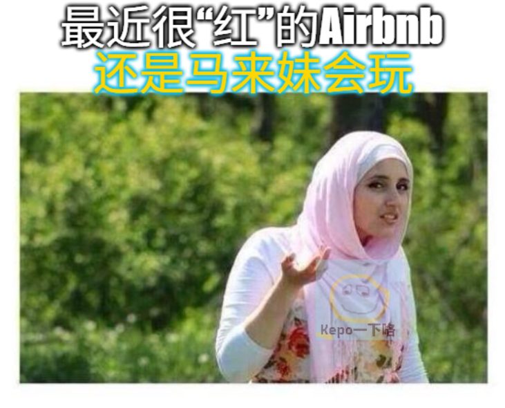 Kepo一下咯 - 还是马来妹会玩 点开： https://www.facebook.com/share/p/182NN6uiVQ ...