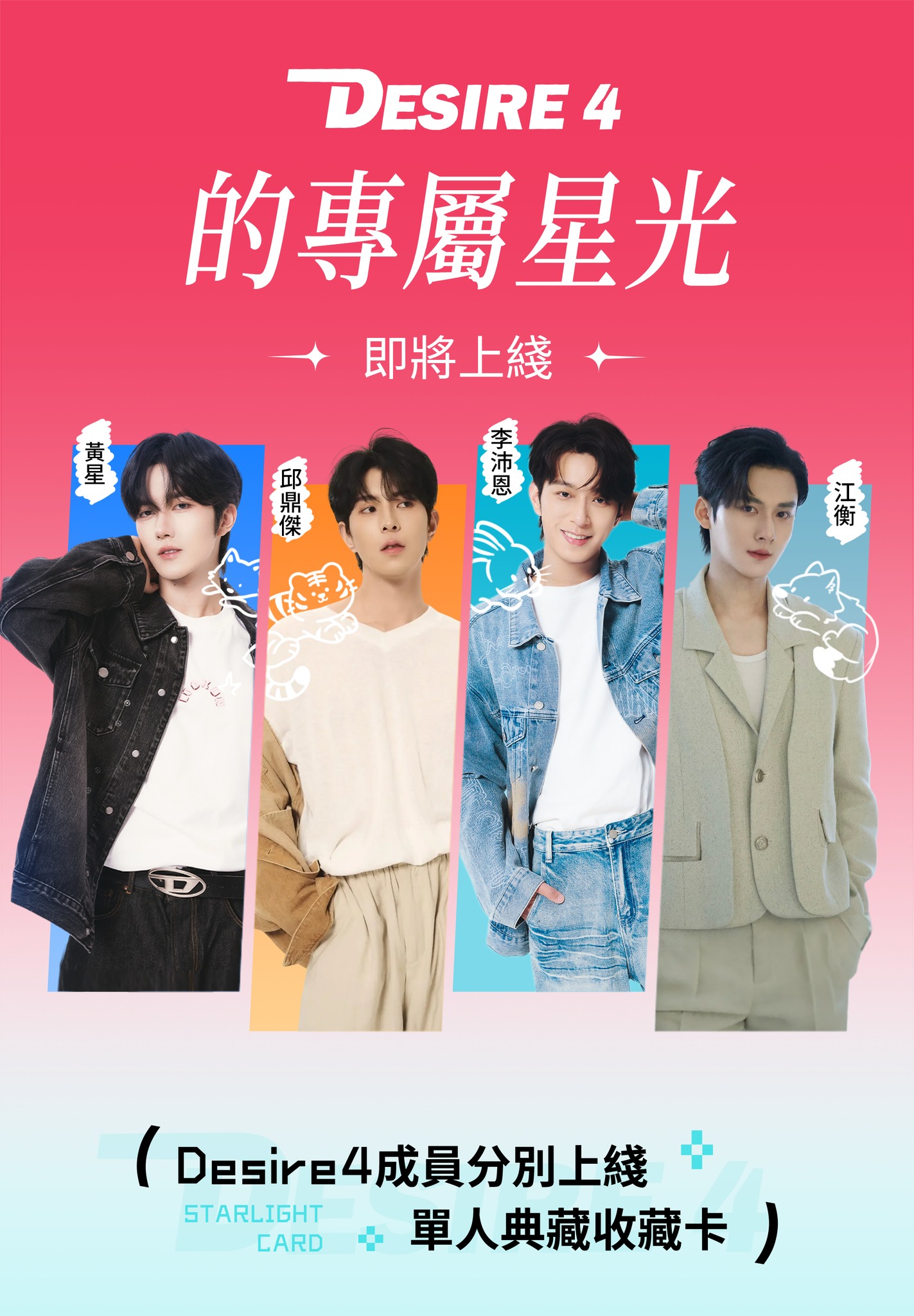 Desire4的專屬星光，序章即將展開📝 🦊🐯🐺🐰 成員們的星光卡相關信息
