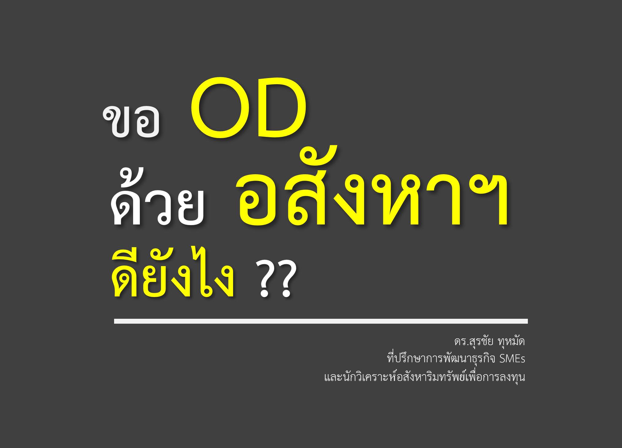 #สินเชื่อOD... - คุยอสังหาฯ และ การลงทุน กับ นิว | Facebook
