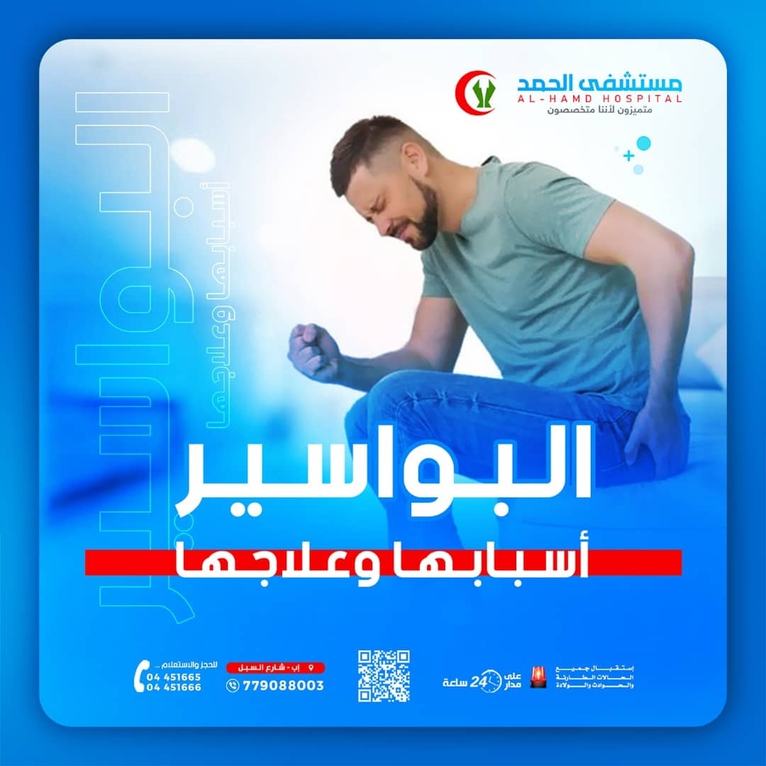 مستشفى - #توعوي البواسير واعراضها وطرق العلاج💫 البواسير هي أوردة منتفخة ...