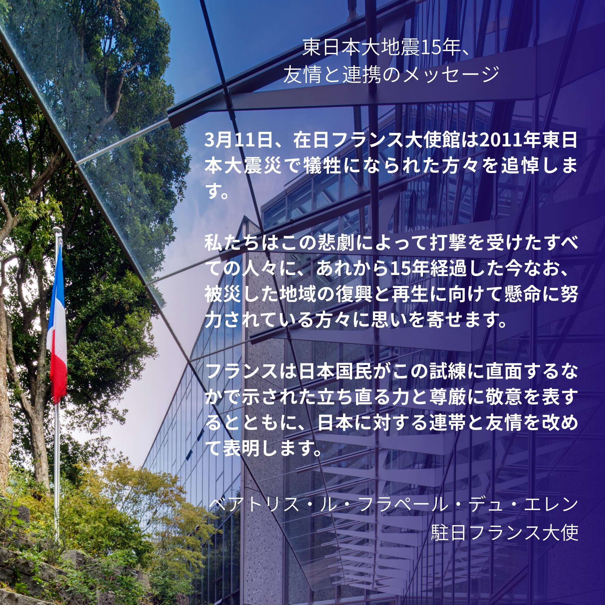 La - ?️東日本大震災から15年目を迎えるにあたって：東北へ友情と 