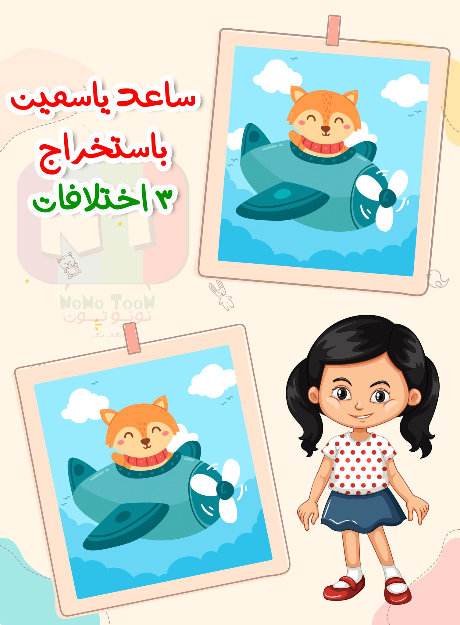 ساعد ياسمين في استخراج الاختلافات... - NONO TooN - نونو تون | Facebook