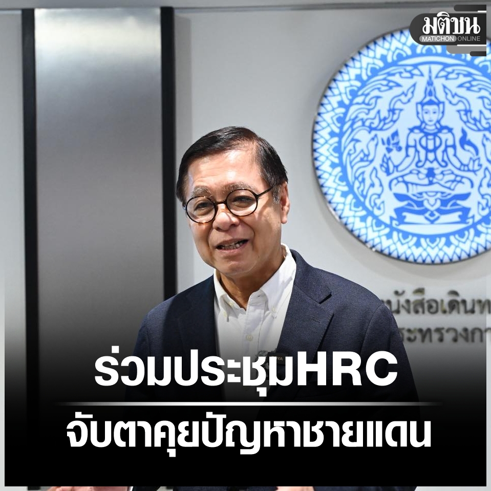 Matichon - สีหศักดิ์ จ่อเยือนเจนีวา ร่วมประชุมคณะมนตรีสิทธิฯยูเอ็น ...