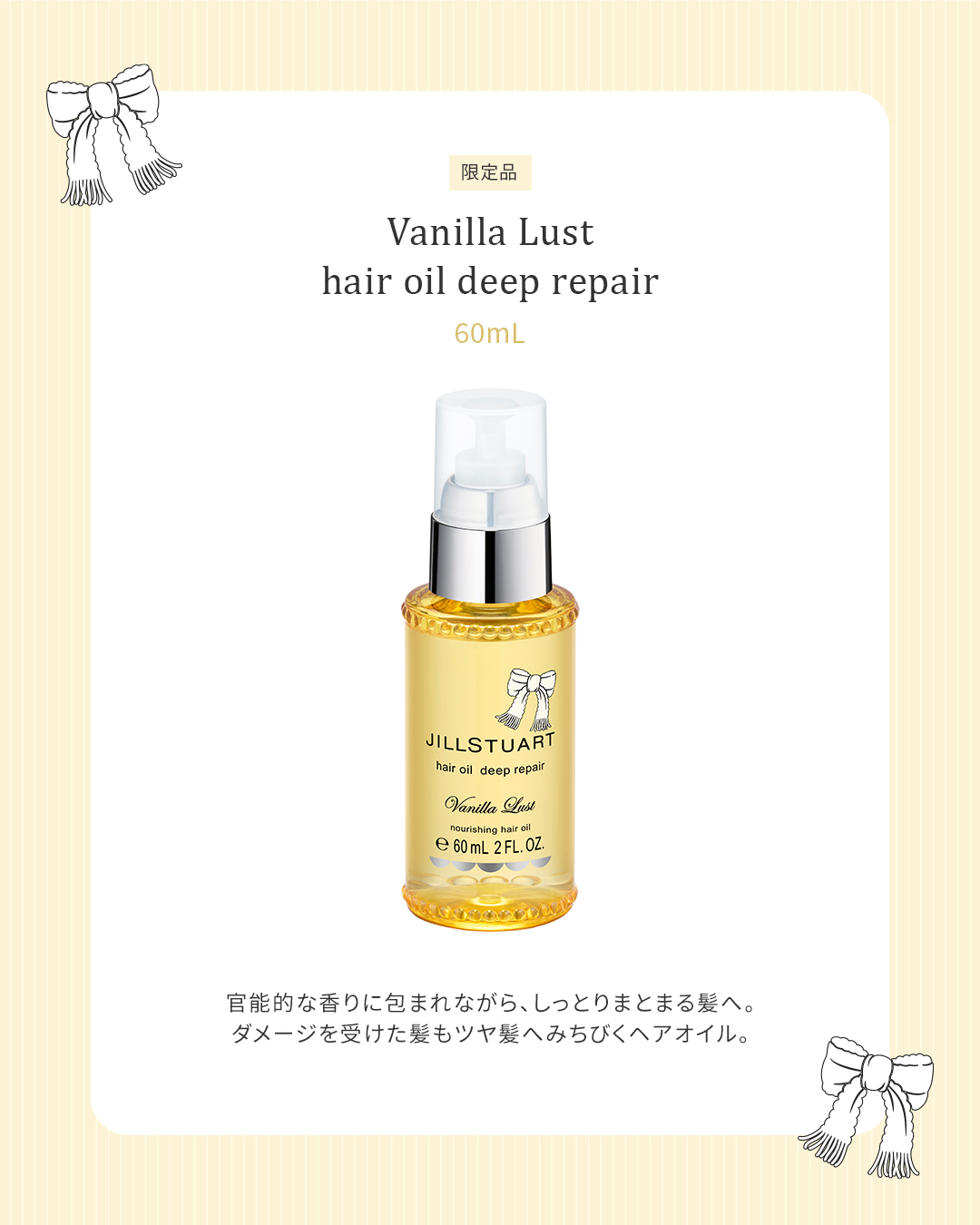 JILL STUART Vanilla Lust Limited Items 〜Sweet Warmth〜 12月5日(金
