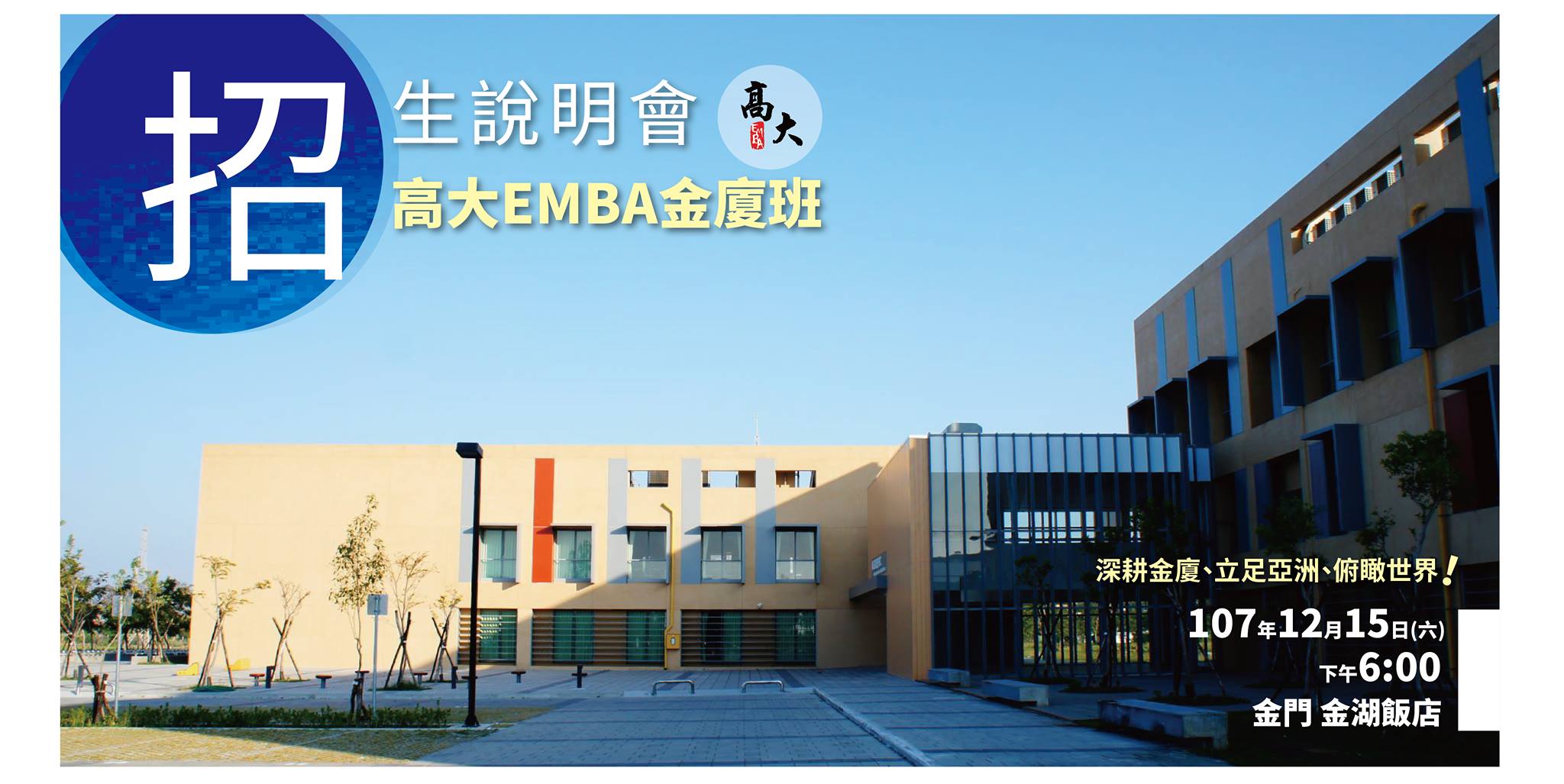 國立高雄大學 EMBA - 🌞🌞🌞在地經營14年的高大EMBA金廈班，即將舉辦招生說明會囉！是您有效率取得高階管理碩士學位(兩年)、提升管理 ...