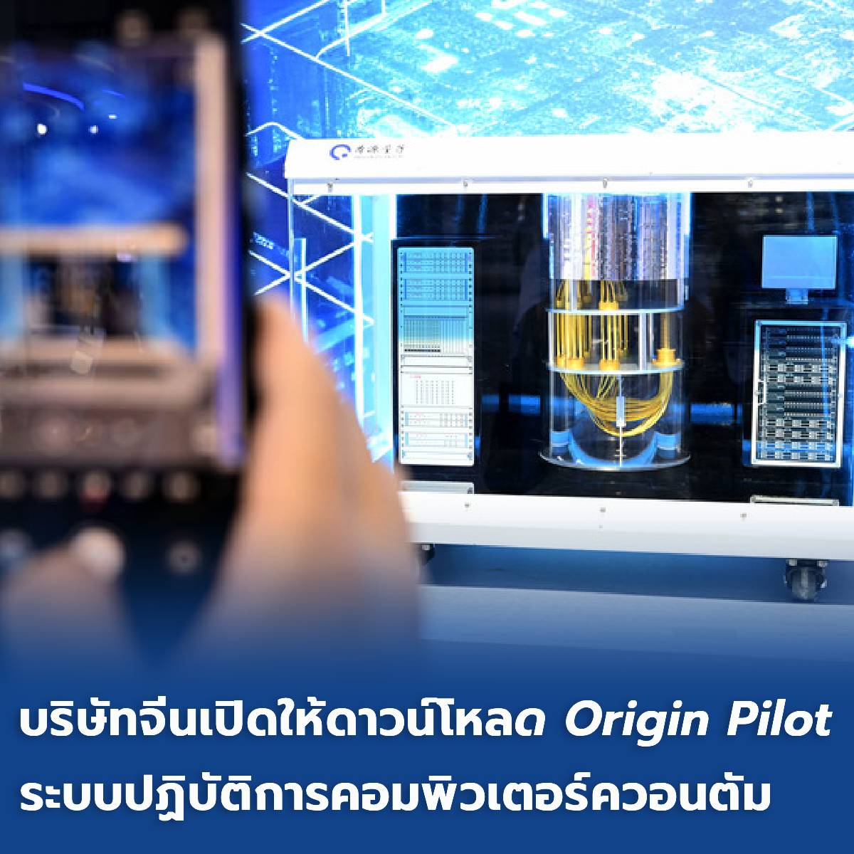 China - บริษัทจีนเปิดให้ดาวน์โหลด Origin Pilot ระบบปฏิบัติการ ...