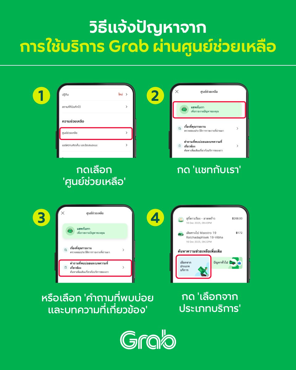 Grab - วิธีแจ้งปัญหาจากการใช้บริการ Grab ผ่านศูนย์ช่วยเหลือ 📲💚 📍 แก้ ...