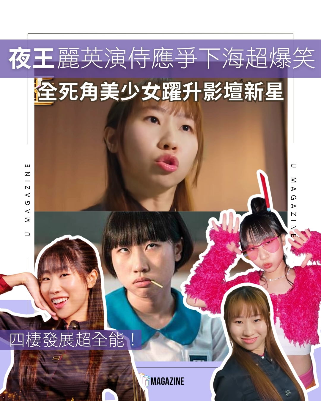U Magazine - 爭下海超爆笑！ #賀歲片 #夜王 #電影 #結衣 #麗英 #小薯茄 #女演員 #娛樂 | Facebook