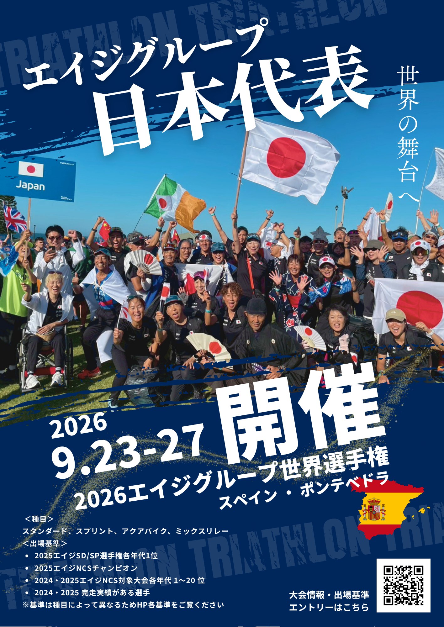 2026年9月23日（水）〜27日（日）スペインで開催💃 #ワールド