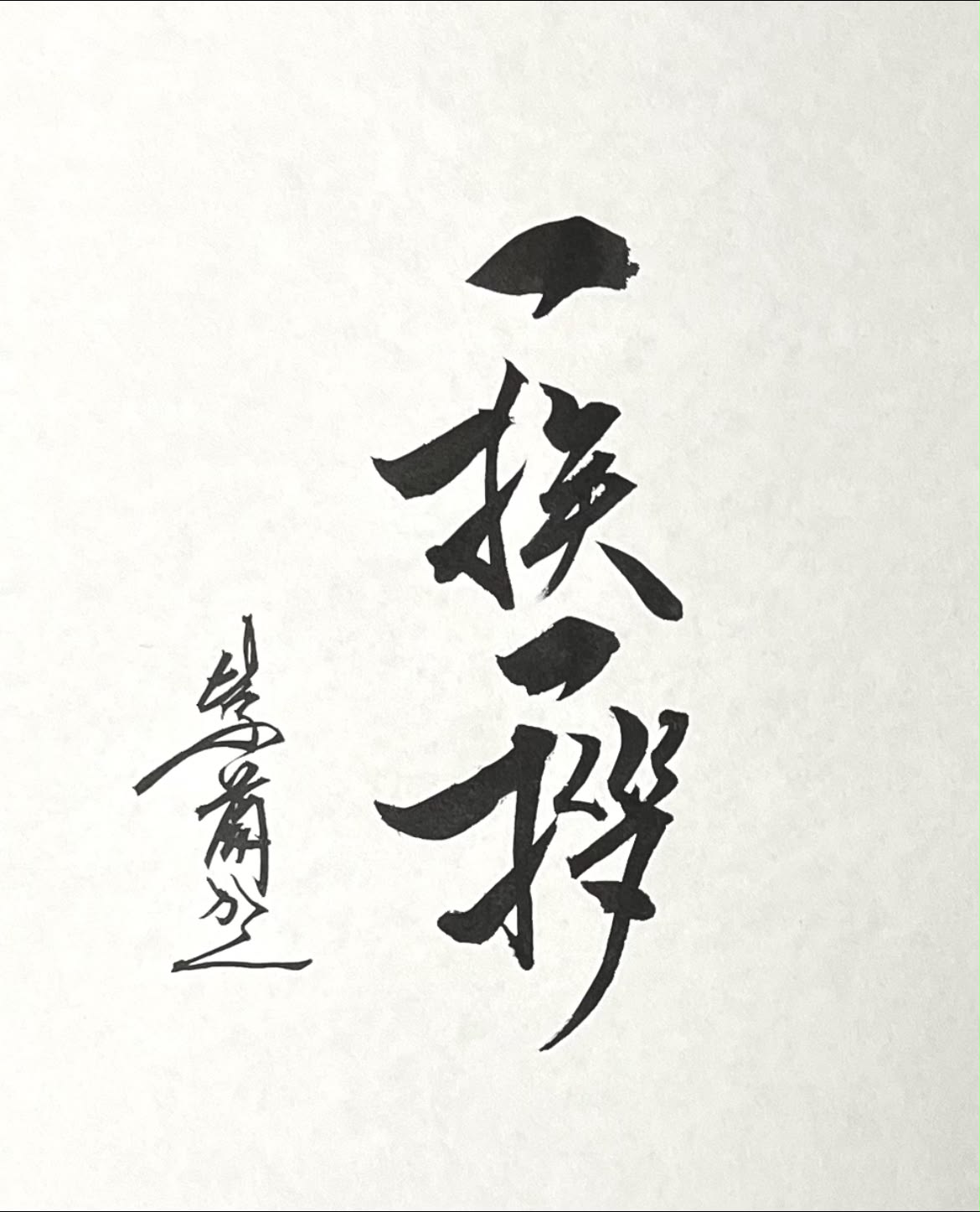 紫蘭（書道家） - 母の日に… 「念ずれば、花開く」 念ずれば花ひらく