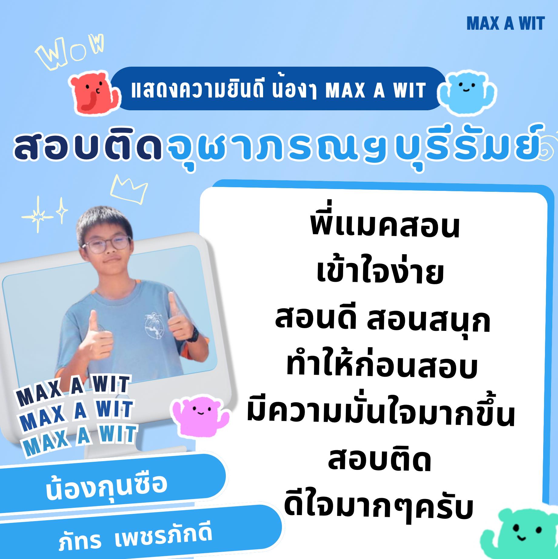 MAX A WIT จัดเต็มวิทย์