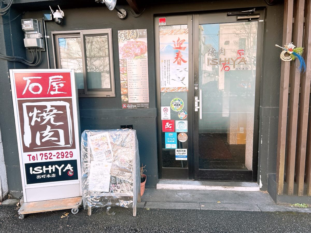 焼肉 石屋 出町 店 本店
