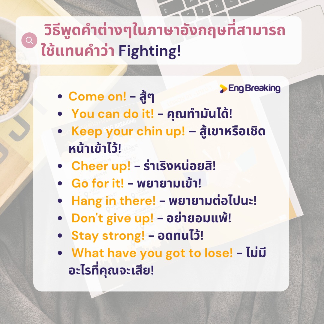 การเชียร์ก็มีแบบ... - Eng Breaking - ทำลายกำแพงภาษาอังกฤษ
