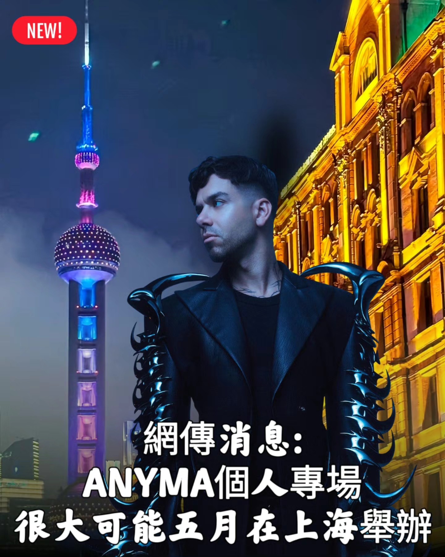 Rave - 網傳消息: 一位住在上海的朋友透露 Anyma 很大機會於5月在上海演出 暫時消息是 兩天 + 帶afterlife 的DJ ...