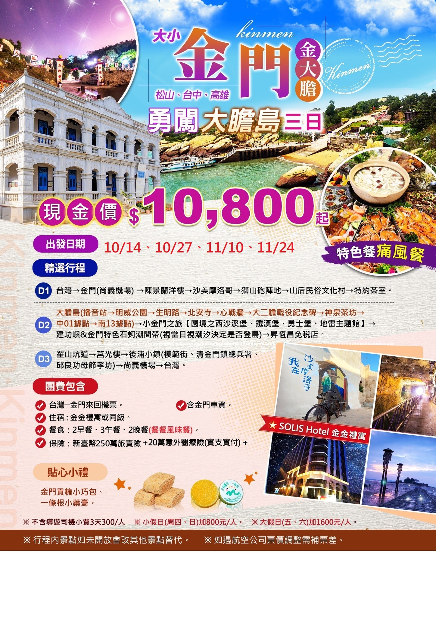 金環球旅遊 - 💥【金門勇闖大膽島三日遊】💥 只要 $10,800 起，帶你解鎖戰地秘境！ 📍 台北 / 台中 / 高雄 出發 3天2夜 ...
